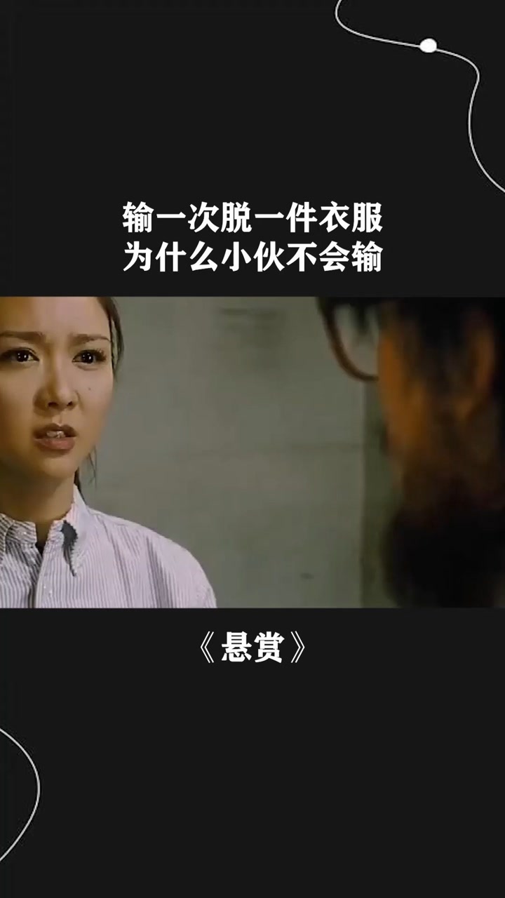 经纪人小微 输一次脱一件衣服,为什么小伙不会输