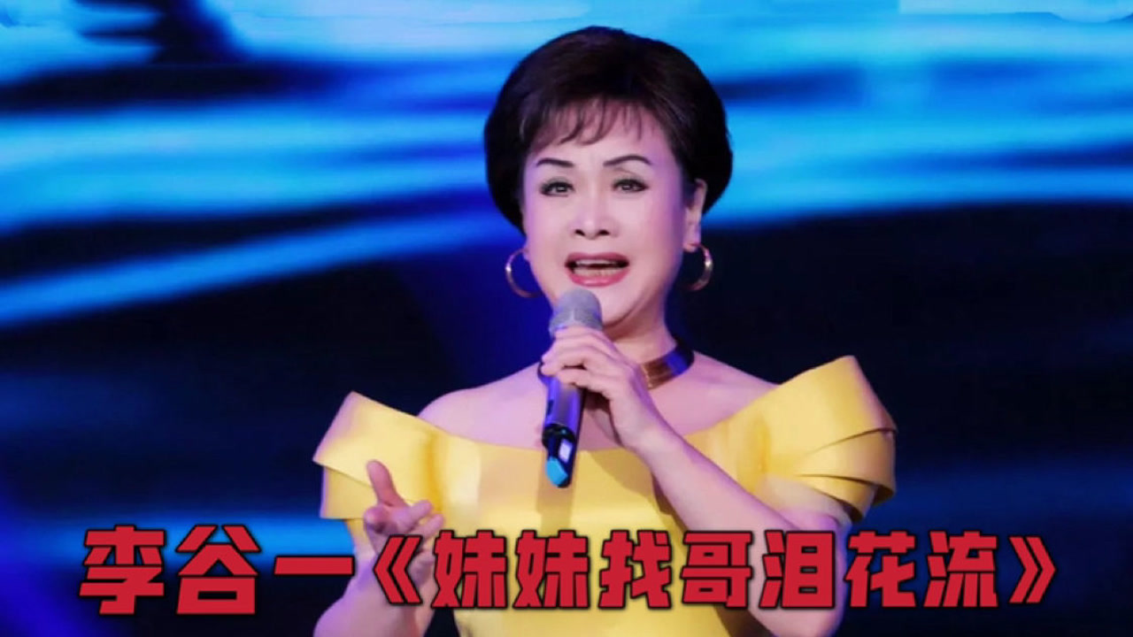 李谷一《妹妹找哥泪花流》不愧为老艺术家,一首歌唱的人肝肠寸断