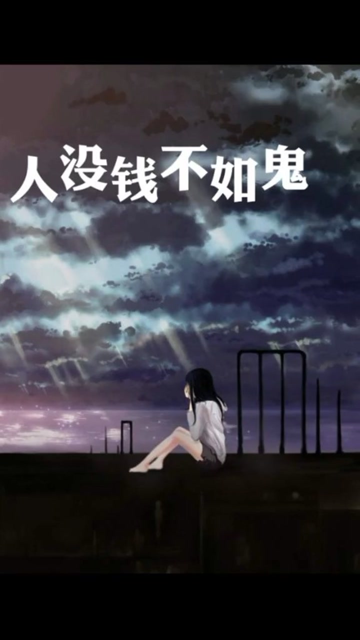 人没钱不如鬼,汤无盐不如水,你会慢慢发现,一颗好