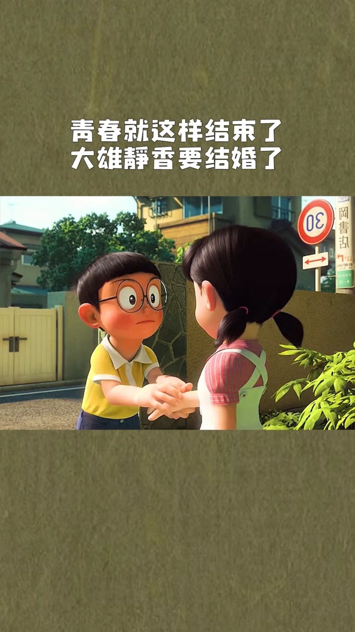 青春就这样结束了,大雄静香要结婚了