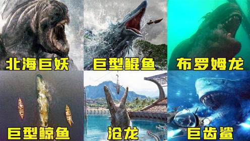电影种草指南大赛# 六个深海巨兽,沧龙生吞霸王龙,巨齿鲨在北海巨