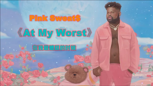 [图]Pink Sweat$《At My Worst(在我最糟糕的时候)》超喜欢的一首R&B