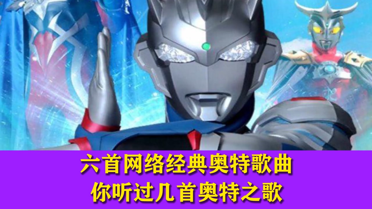 六首网络经典奥特歌曲,你听过几首奥特之歌,你最喜欢哪首歌里的奥特曼