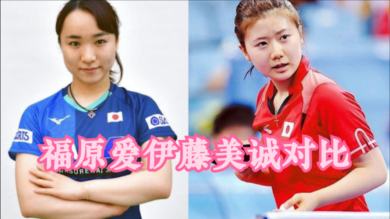 福原爱伊藤美诚对比,福原爱哭:谁打哭谁去哄,伊藤美诚哭:过瘾