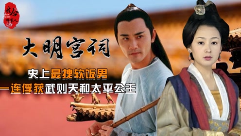大明宫词:太平公主的三天三夜,感受到了无尽的爱与关怀