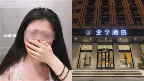 全季酒店男子赤身闯女顾客房间被拘,曾游荡酒店三层客房