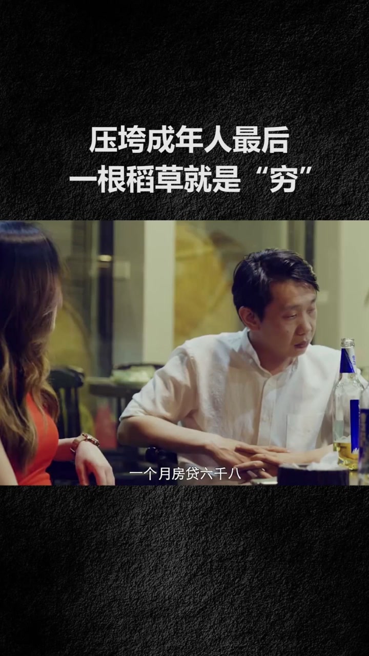 压垮成年人最后一根稻草就是"穷" #搞笑