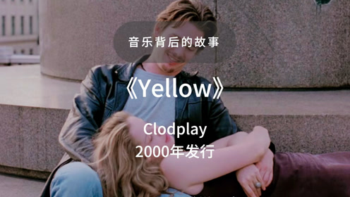 一首歌一个故事coldplay 《yellow》七夕要听的歌