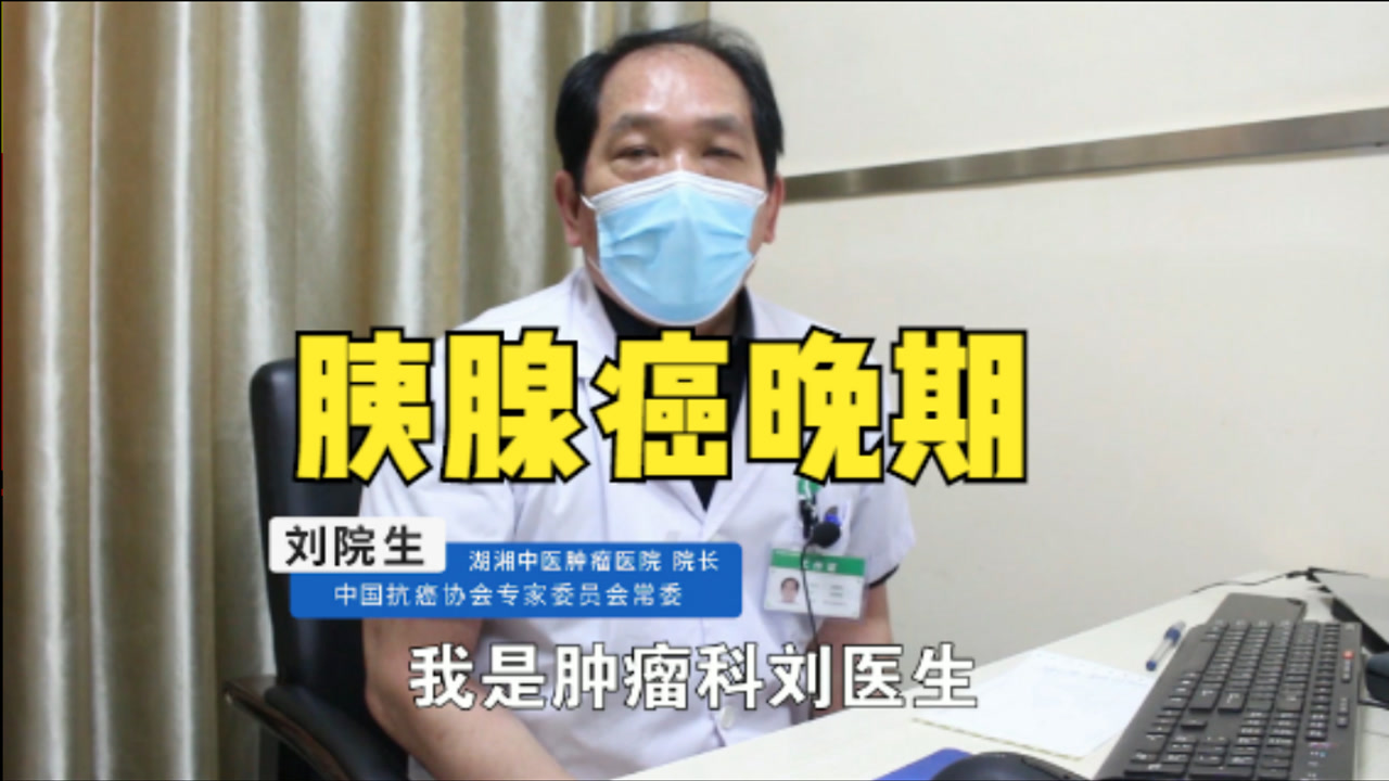 胰腺癌病人拒绝手术,想保守治疗,因为已经没有手术机会