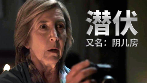 《潜伏》又名:阴儿房0:09:38恐怖大师温子仁经典之作,来自腹语者的