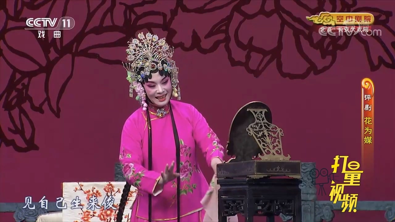 评剧《花为媒》:张五可照镜子自认貌美似仙女