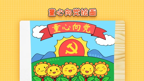 小学生童心向党绘画,简单又漂亮,适用于建党百年主题绘画