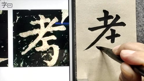 颜真卿楷书《颜家庙碑》,偏旁在上:日字头,老字头