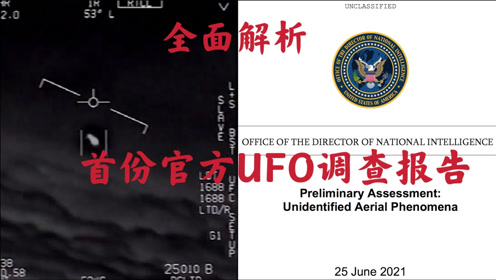 美国官方首次公布UFO视频以及UFO调查报告书