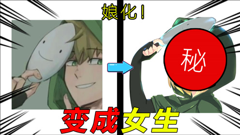 把dream画成女生,会好看吗?