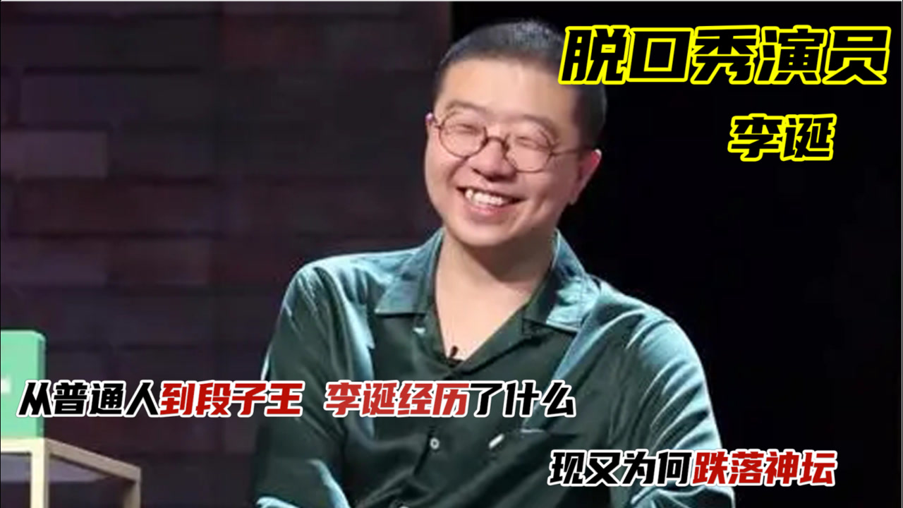 李诞(中国内地脱口秀男演员,编剧,策划人,作家)_搜狗百科
