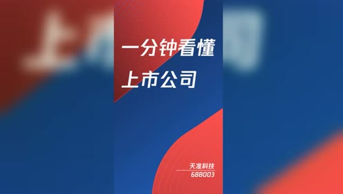 天准科技(688003)