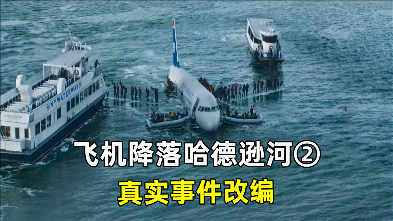 《萨利机长》飞机空中出现故障,155人生命危在旦夕