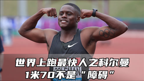 世界上跑最快的六个人之科尔曼,1米70的巨大能量