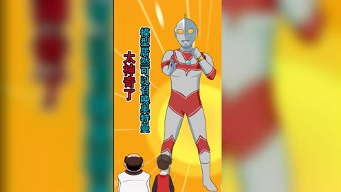 儿子想要初代模型,老爸错买盗版杰克,竟能召唤奥特曼