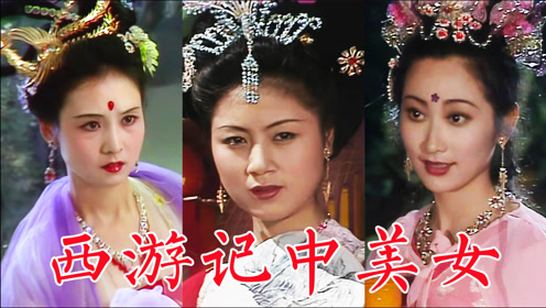 86版《西游记》中美女演员:朱琳,魏慧丽,马兰,李玲玉,王苓华