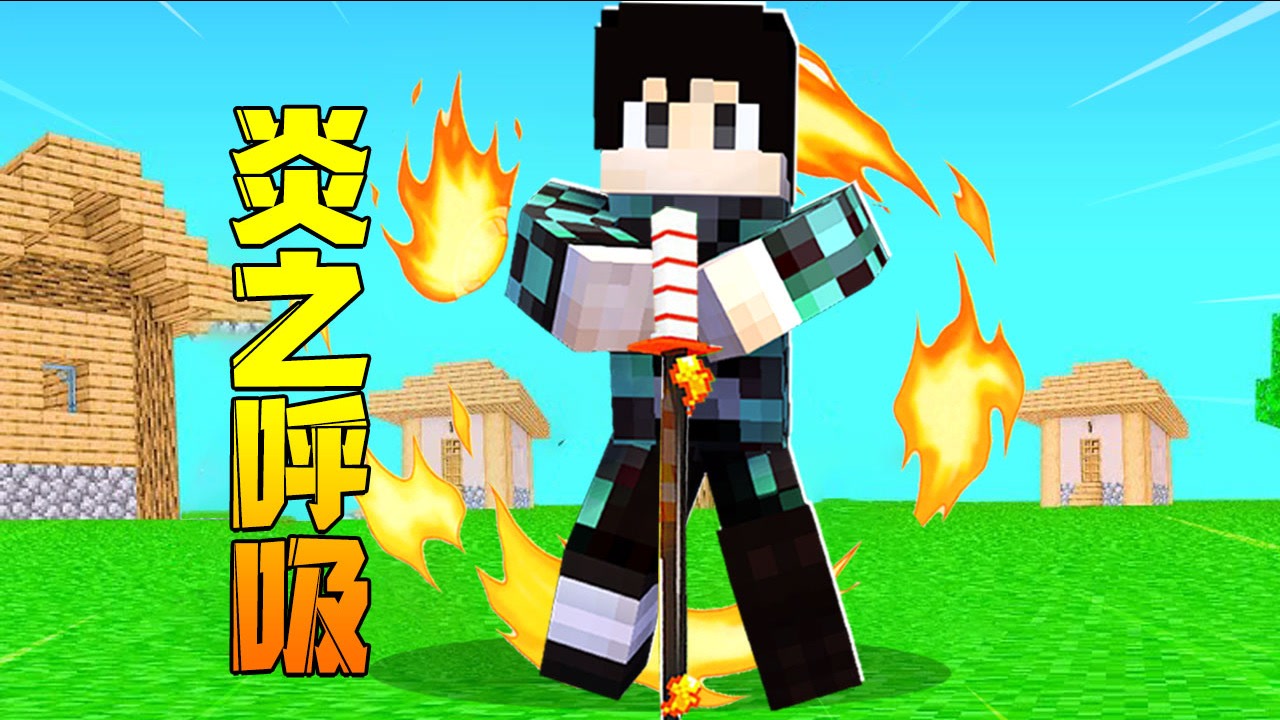 我的世界鬼灭之刃:木鱼挑战勇者之心,学习炎之呼吸,途中被坑到自闭了!