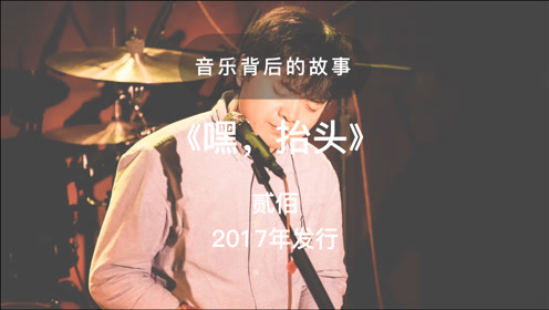 一首歌 一个故事,贰佰《嘿,抬头》我有一个朋友 他比以往消瘦