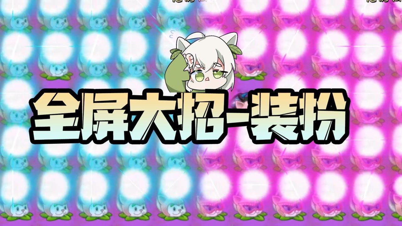 植物大战僵尸:植物全屏大招装扮篇!猫尾草=电灯泡变色?