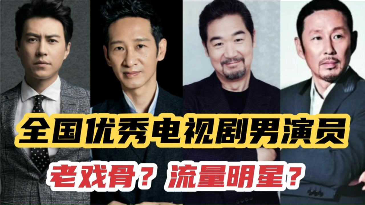 全国优秀电视剧男演员,刘劲实至名归,靳东争议大,你的男主是谁