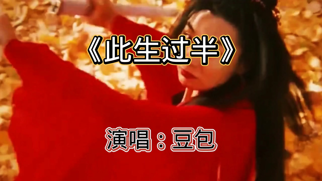 豆包 《此生过半》此生已过半昨日依附着青山,忘穿这世间的尘缘