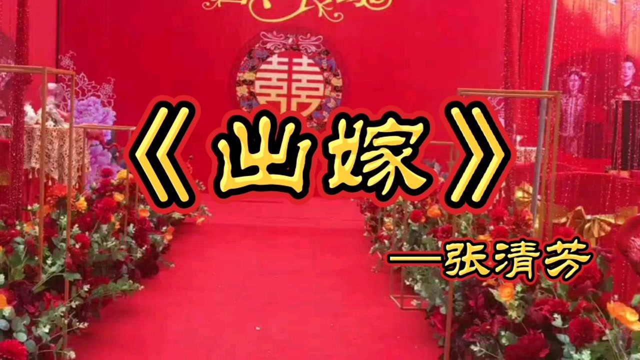 《出嫁》—张清芳