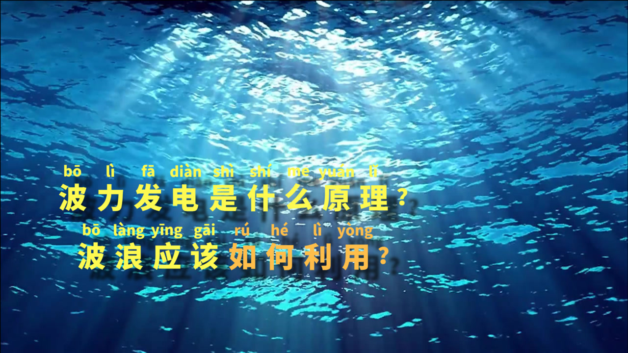 波力发电是什么原理?波浪应该如何利用?为什么我国还没有广泛应用?