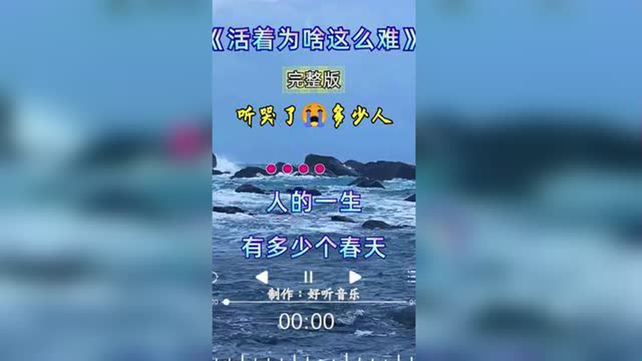 活着一辈子为啥这么难,尝尽了人生酸甜苦辣咸#活着为啥这么难#完整版