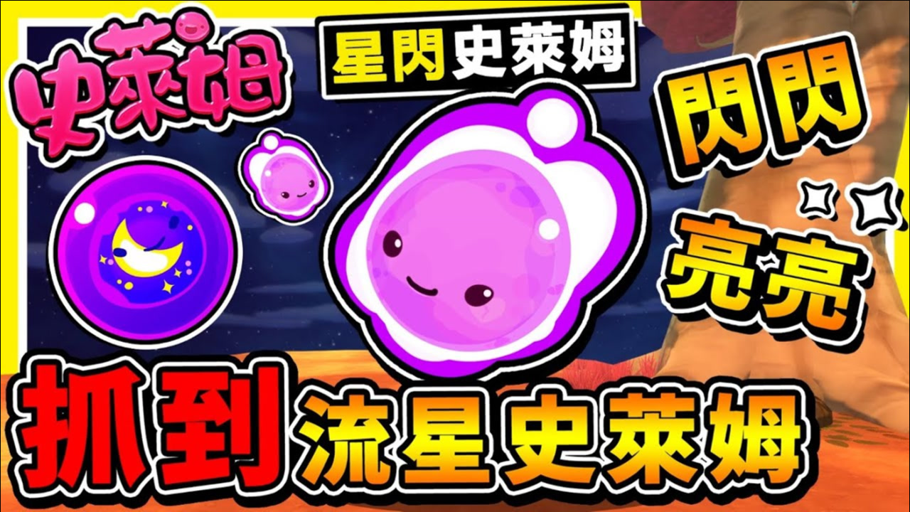 【史莱姆农场 模块】来自星星⭐星闪闪史莱姆!!官方隐藏ㄉ【神秘史莱姆】我用Mod让它重现了!! 第十季
