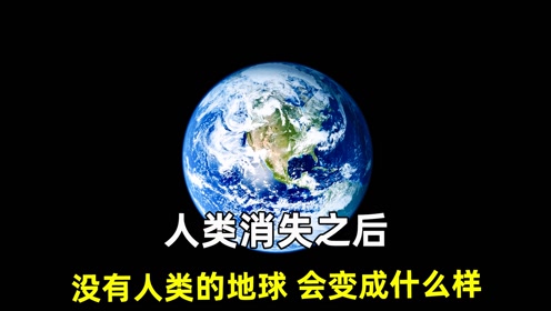 [图]人类消失后1万年，所有文明科学不复存在《人类消失之后的世界》