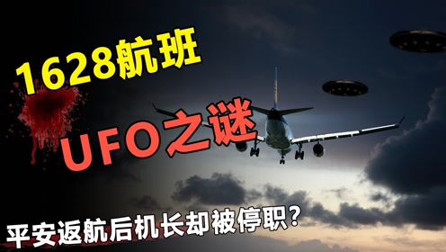 日本波音747遭遇UFO追击？全机人目睹巨型飞碟？事后机长被停止？