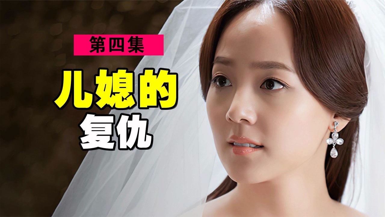 这样欺负儿媳的婆婆你们见过吗?婆媳家庭题材!韩国电视剧!