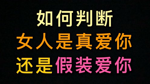 女人是真的爱你,还是假装爱你,看完这九点你就明白了