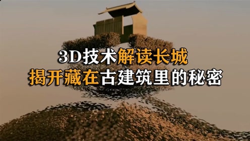 [图]长城到底有多厉害？为何能成为世界七大建筑奇迹之一，3D解读长城