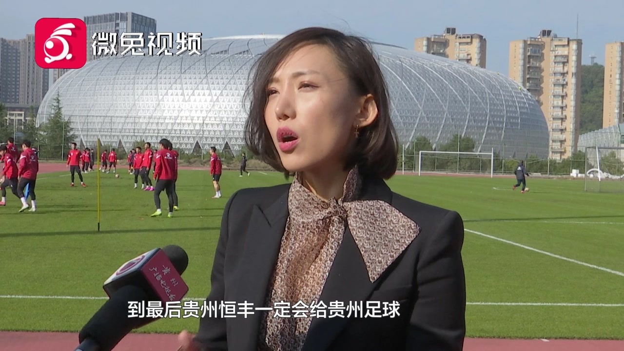 独家!贵州队董事长文筱婷:会给贵州足球一个很好很好的交代