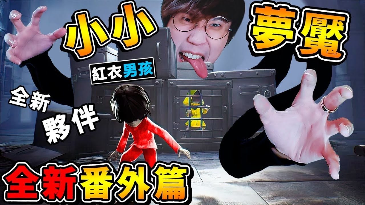 【小小梦魇DLC】全新小男孩⭐被超恶烂【水鬼怪物】追杀 !! 只要5秒钟，直接拖进水里【怪物露脸后】阿神吓傻了 !!