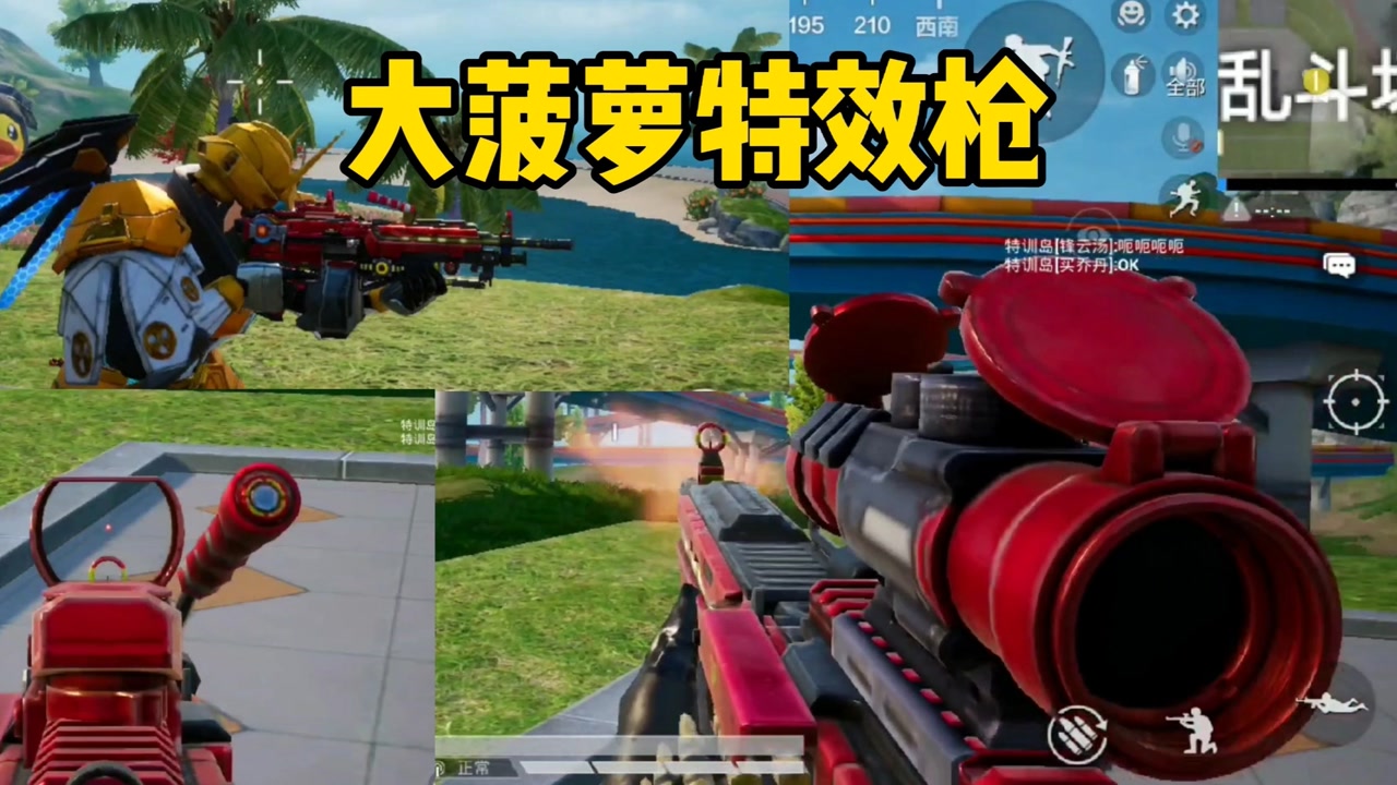 和平精英大菠萝升级特效枪实战效果,怎么感觉这特效枪有点敷衍了