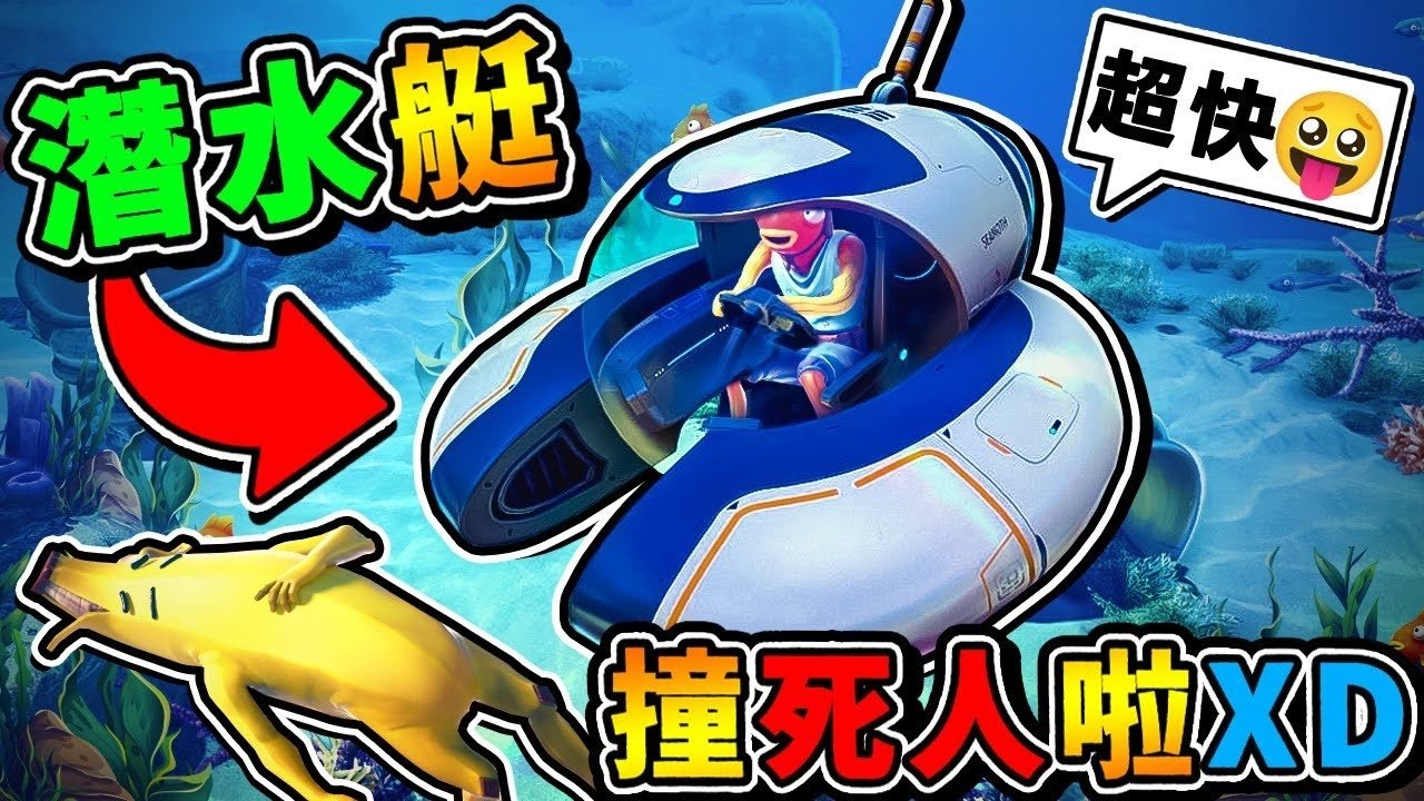 【深海迷航】冲好快⭐潜水艇超好玩【根本是赛车吧】!! 1秒钟❤时速500公里XD !!【居然还能够，撞死朋友】第一季