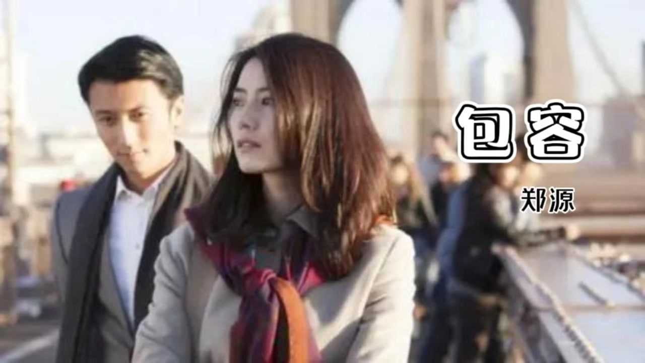 包容(郑源演唱歌曲)_搜狗百科
