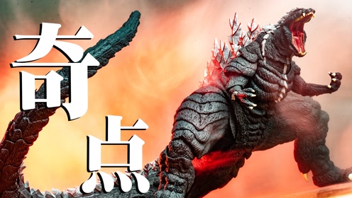 万代shm哥斯拉奇异点 评测