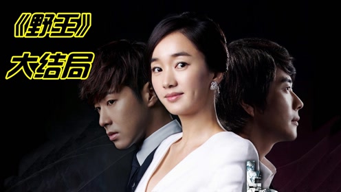 野王大结局:渣女承认所有罪行,成为人人喊打的过街老鼠!