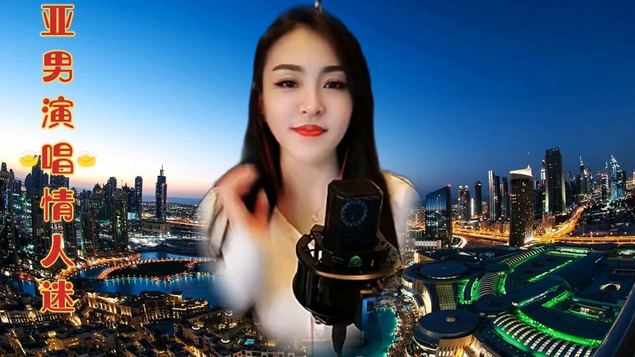亚男演唱情人迷