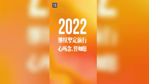 [图]21张海报，致我们的2021！