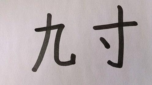 什么什么寸铁成语_成语故事简笔画