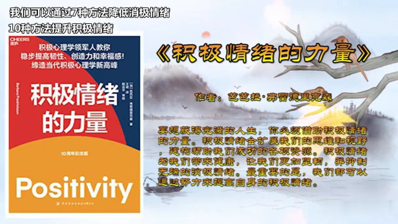 《积极情绪的力量》:积极情绪带你走上一段追寻幸福之旅